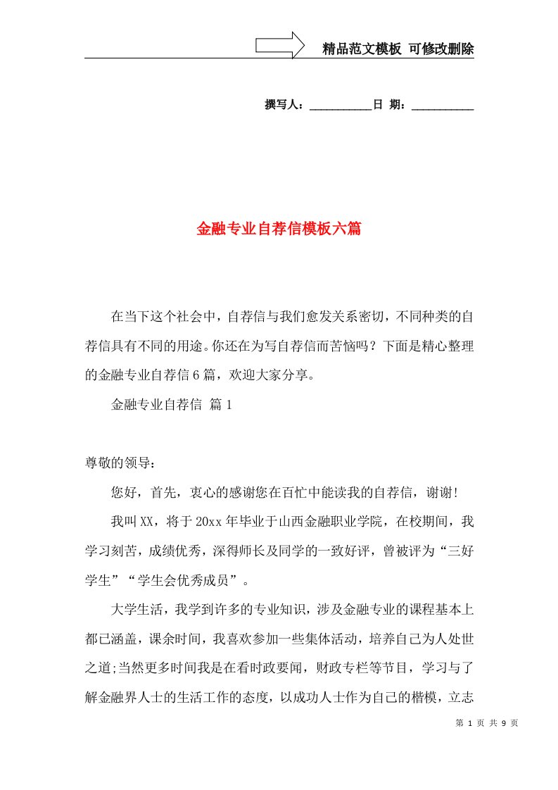 金融专业自荐信模板六篇