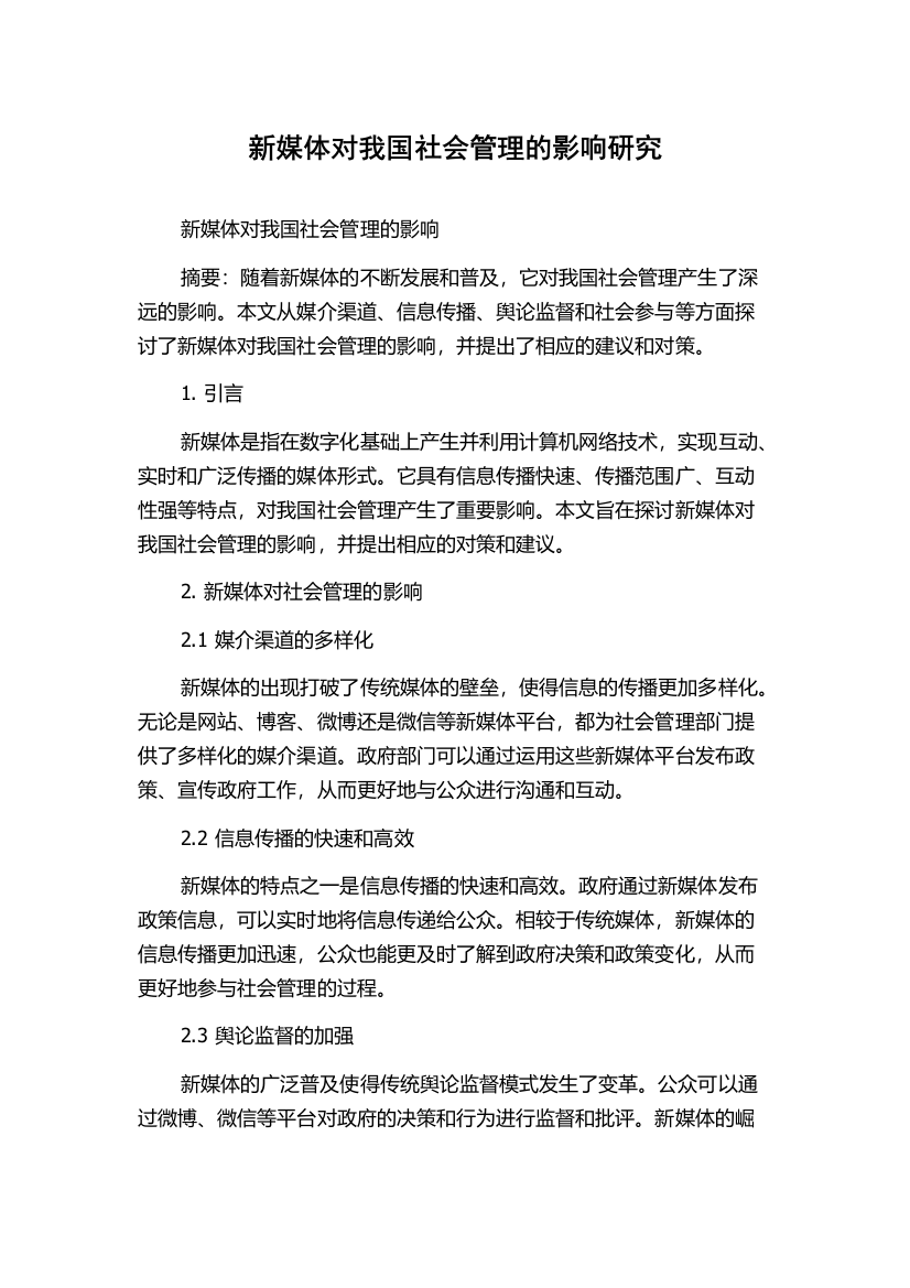 新媒体对我国社会管理的影响研究