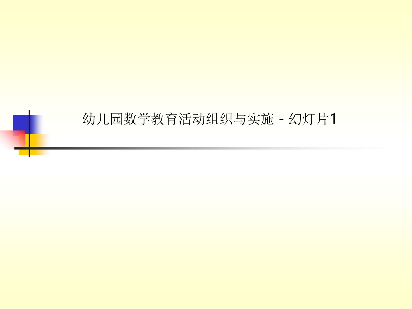 幼儿园数学教育活动组织与实施