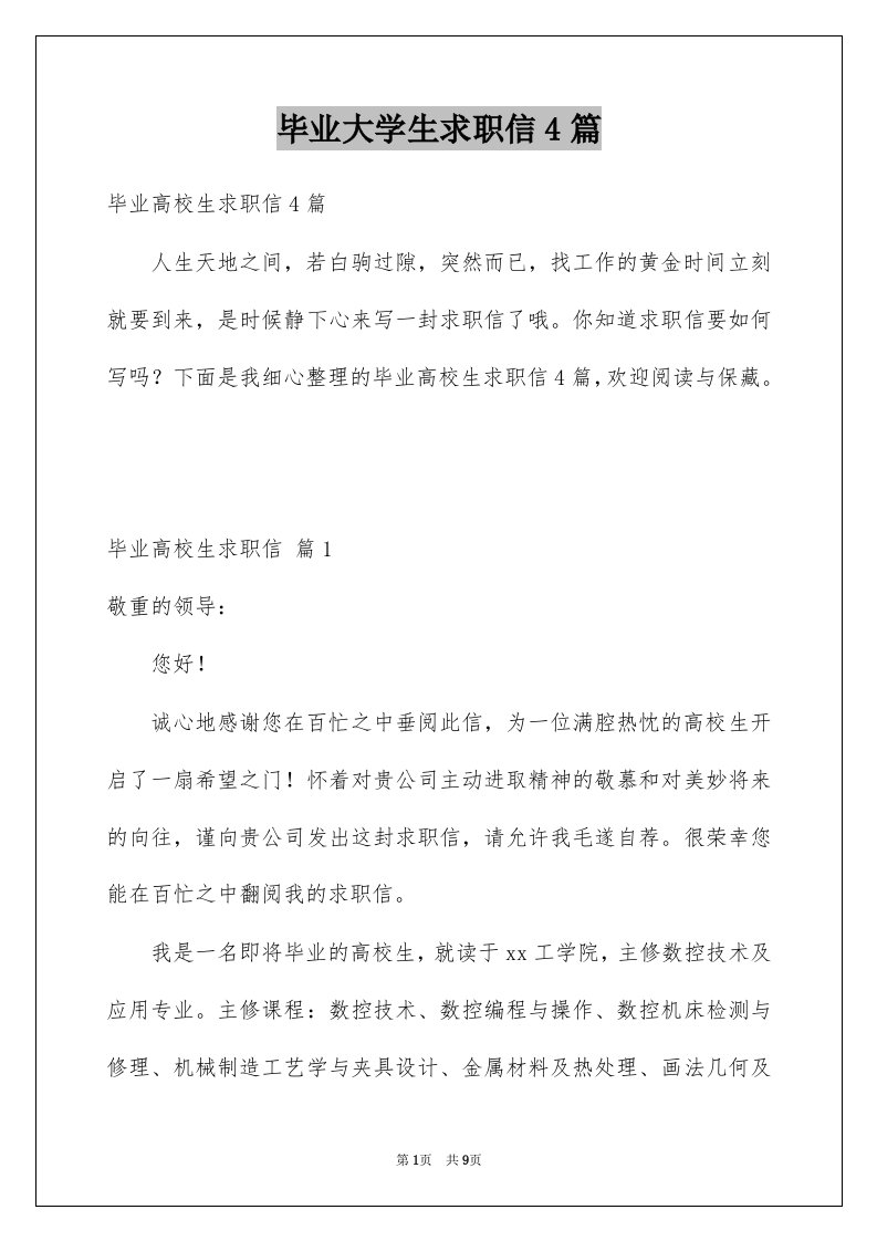 毕业大学生求职信4篇例文