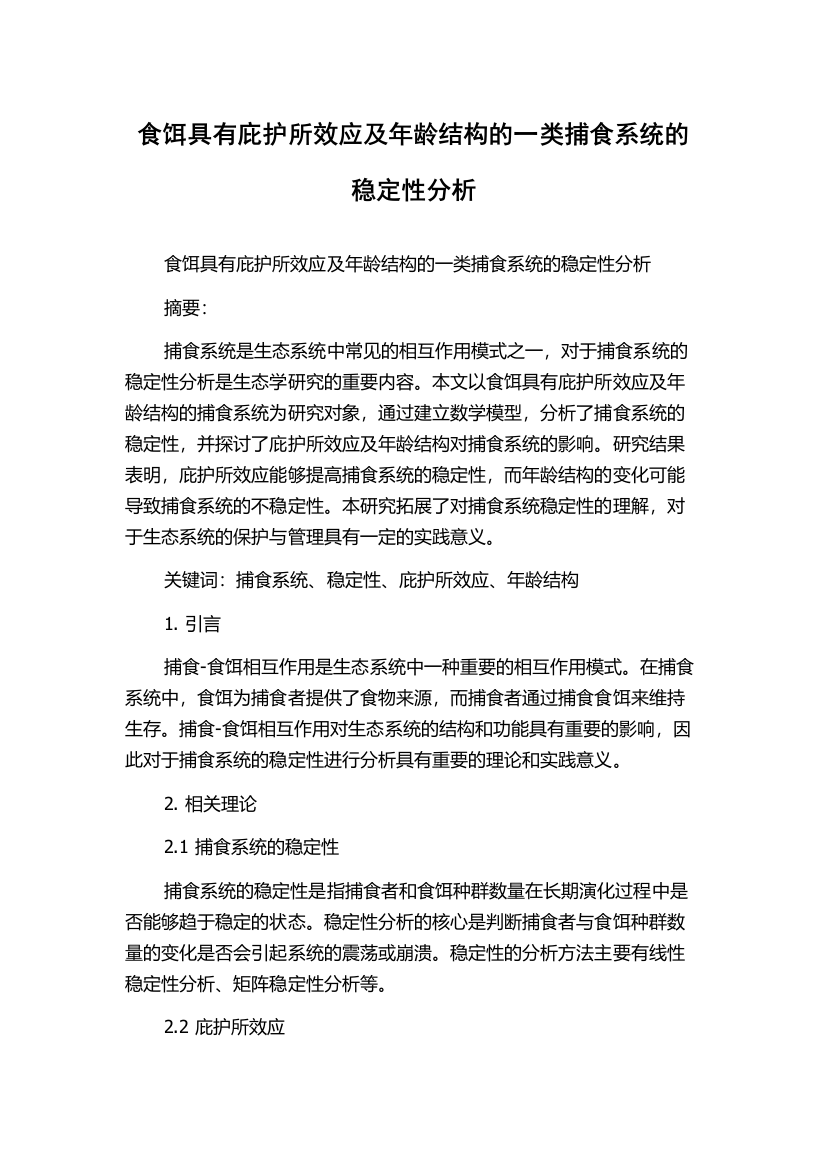 食饵具有庇护所效应及年龄结构的一类捕食系统的稳定性分析