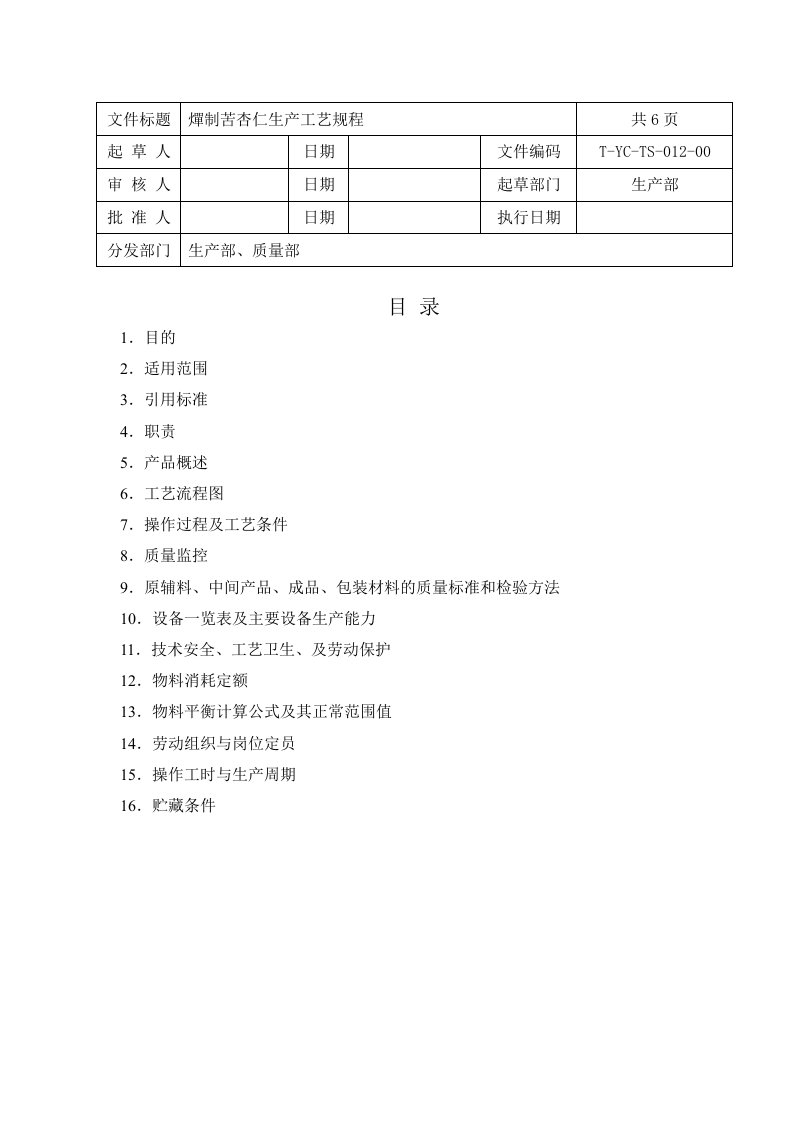 燀制苦杏仁生产工艺规程