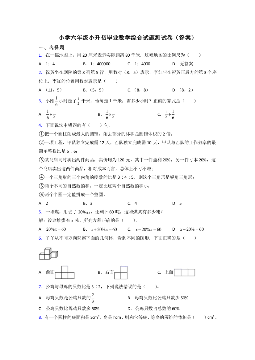 小学六年级小升初毕业数学综合试题测试卷(答案)