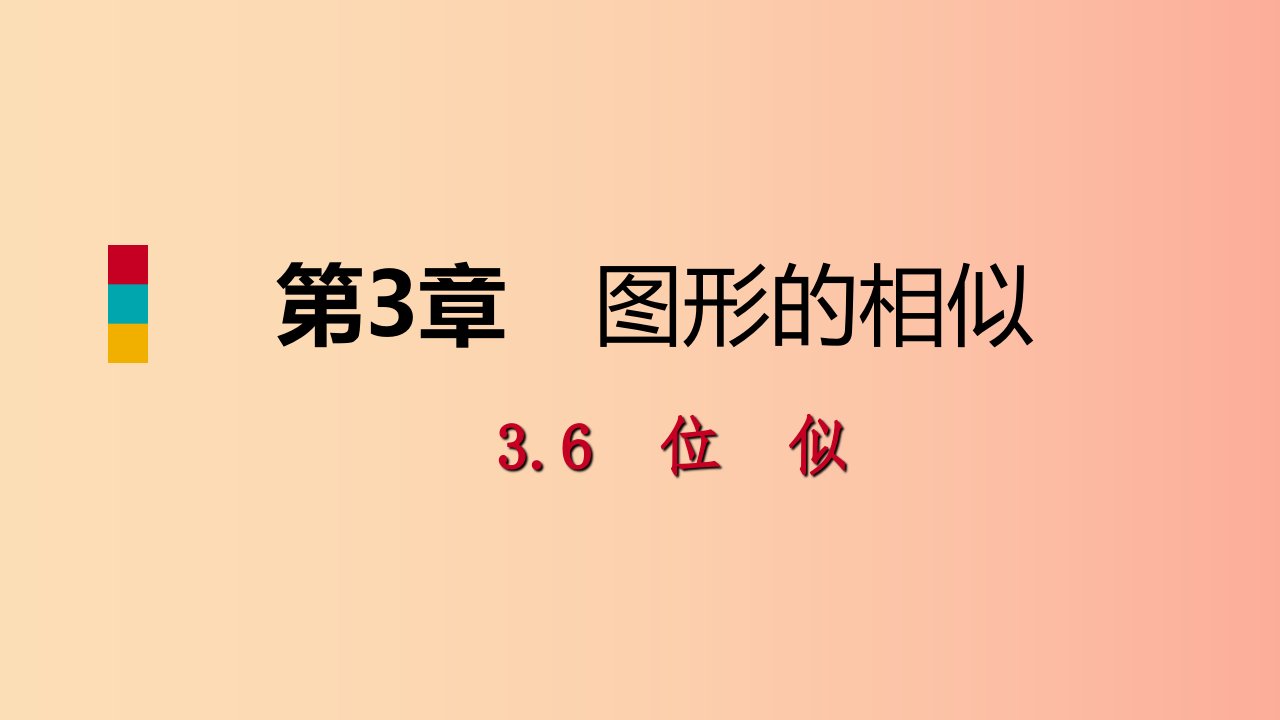 2019年秋九年级数学上册第3章图形的相似3.6位似第2课时平面直角坐标系中的位似变换导学课件新版湘教版