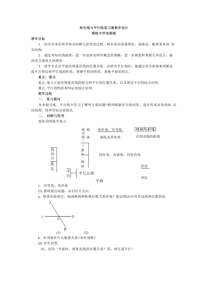 相交线平行线教学设计