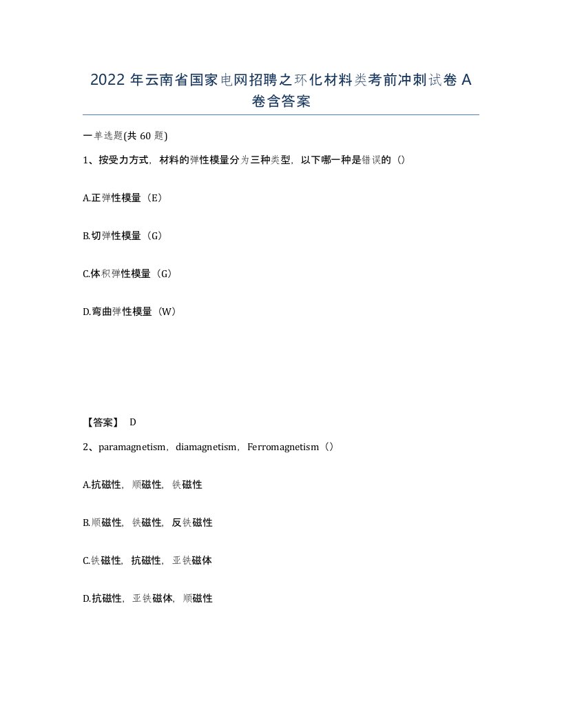 2022年云南省国家电网招聘之环化材料类考前冲刺试卷A卷含答案