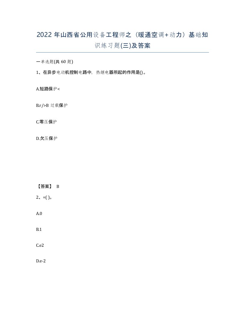 2022年山西省公用设备工程师之暖通空调动力基础知识练习题三及答案