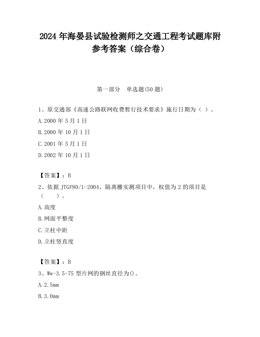 2024年海晏县试验检测师之交通工程考试题库附参考答案（综合卷）