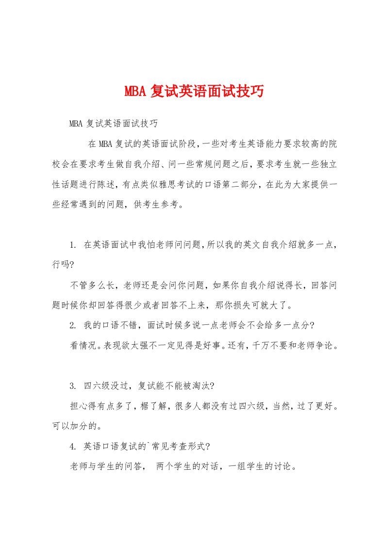 MBA复试英语面试技巧