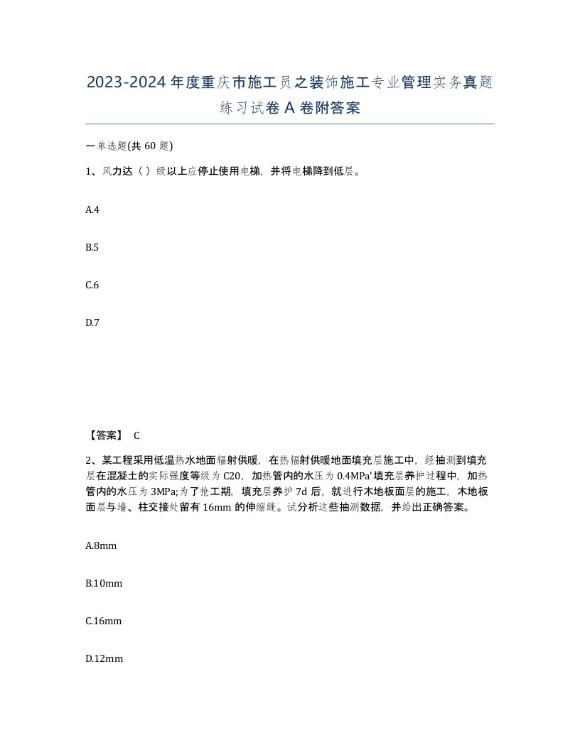 2023-2024年度重庆市施工员之装饰施工专业管理实务真题练习试卷A卷附答案