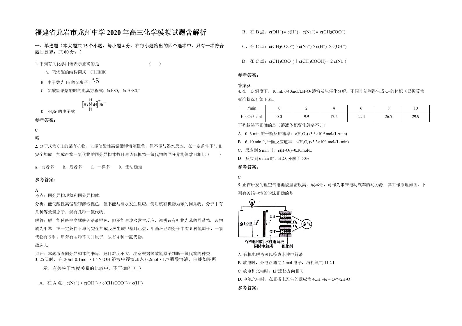 福建省龙岩市龙州中学2020年高三化学模拟试题含解析