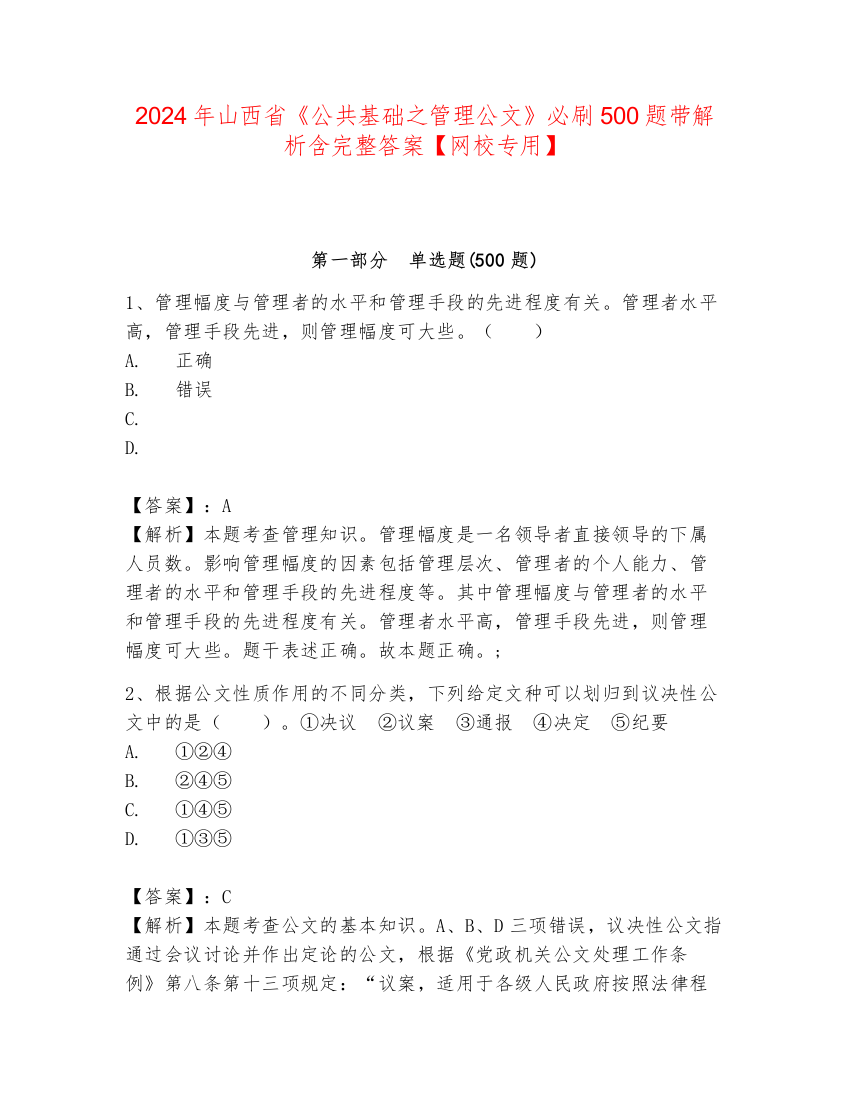 2024年山西省《公共基础之管理公文》必刷500题带解析含完整答案【网校专用】