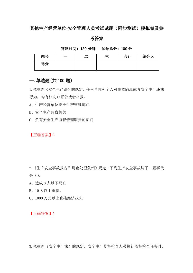 其他生产经营单位-安全管理人员考试试题同步测试模拟卷及参考答案28