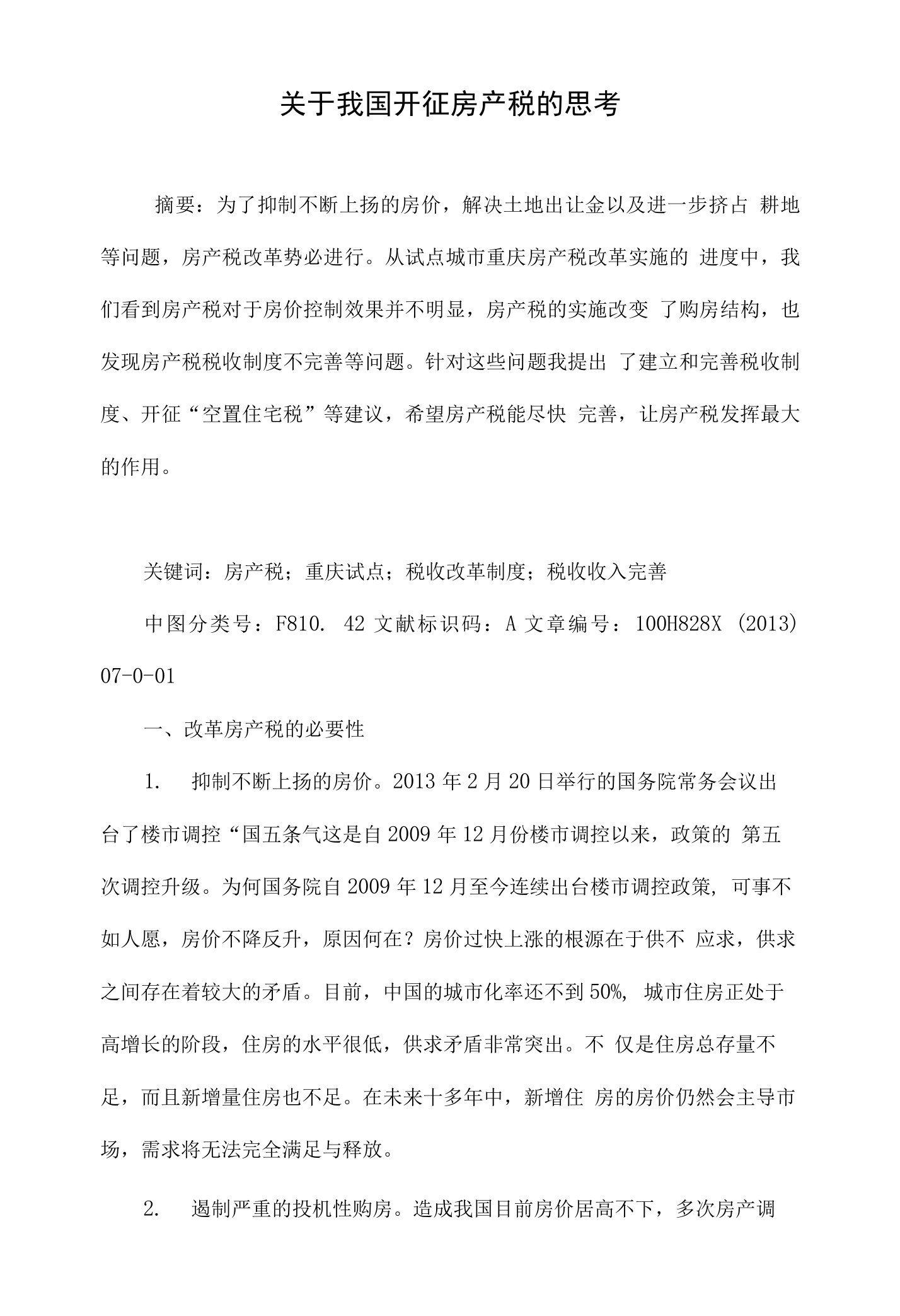 关于我国开征房产税的思考