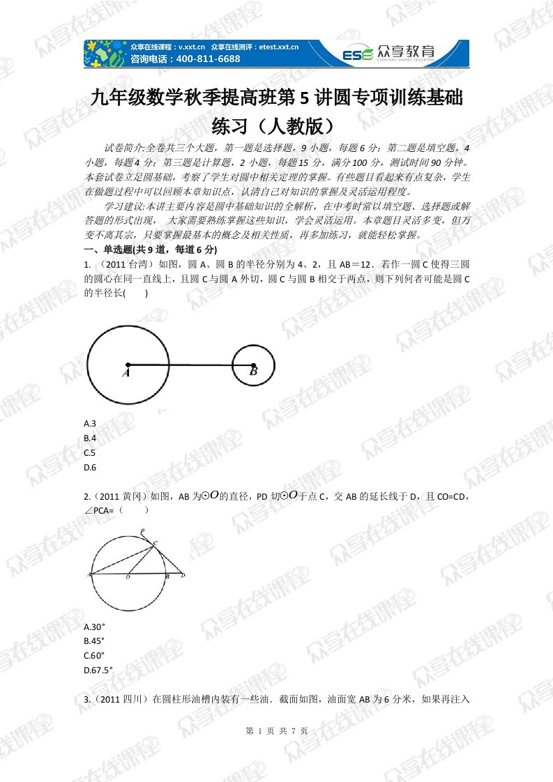九年级数学秋季提高班第5讲圆专项训练基础练习（人教版）