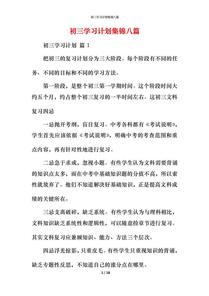 精编初三学习计划集锦八篇