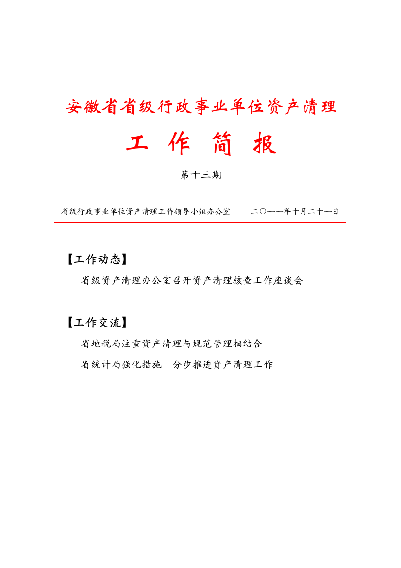 关于省教育厅资产清理自查阶段工作开展情况的汇报