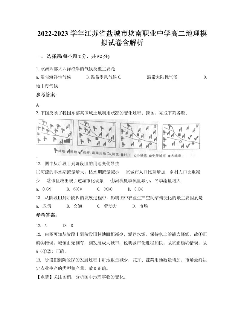 2022-2023学年江苏省盐城市坎南职业中学高二地理模拟试卷含解析