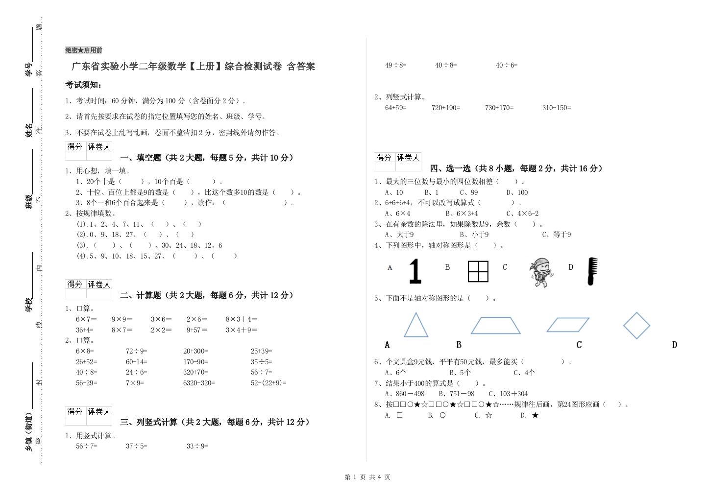 广东省实验小学二年级数学【上册】综合检测试卷-含答案