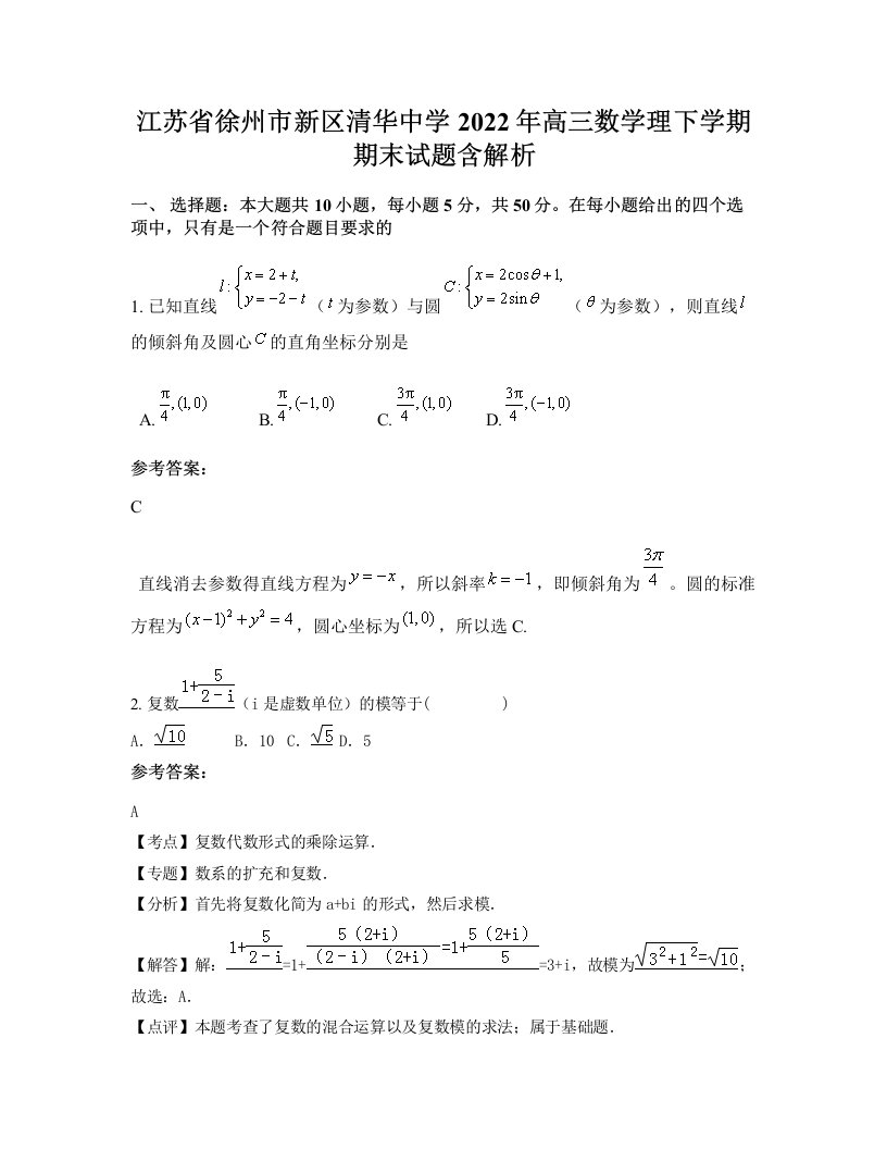 江苏省徐州市新区清华中学2022年高三数学理下学期期末试题含解析