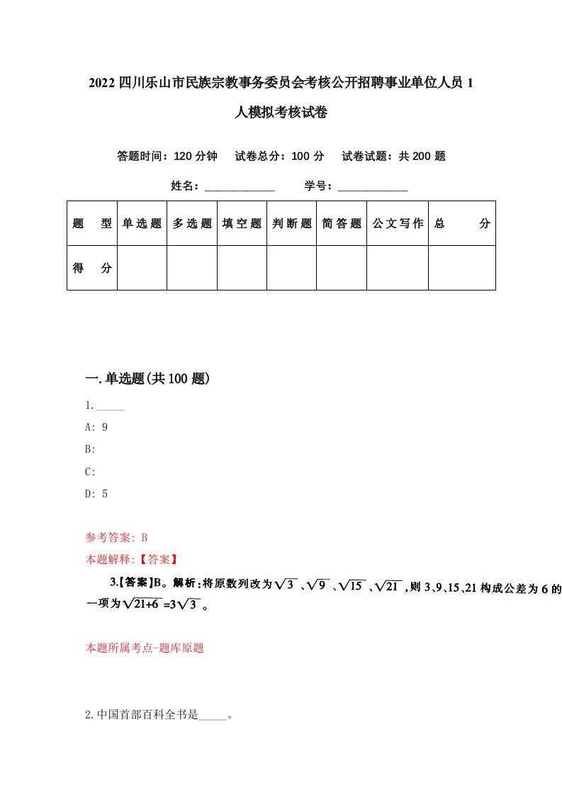 2022四川乐山市民族宗教事务委员会考核公开招聘事业单位人员1人模拟考核试卷4