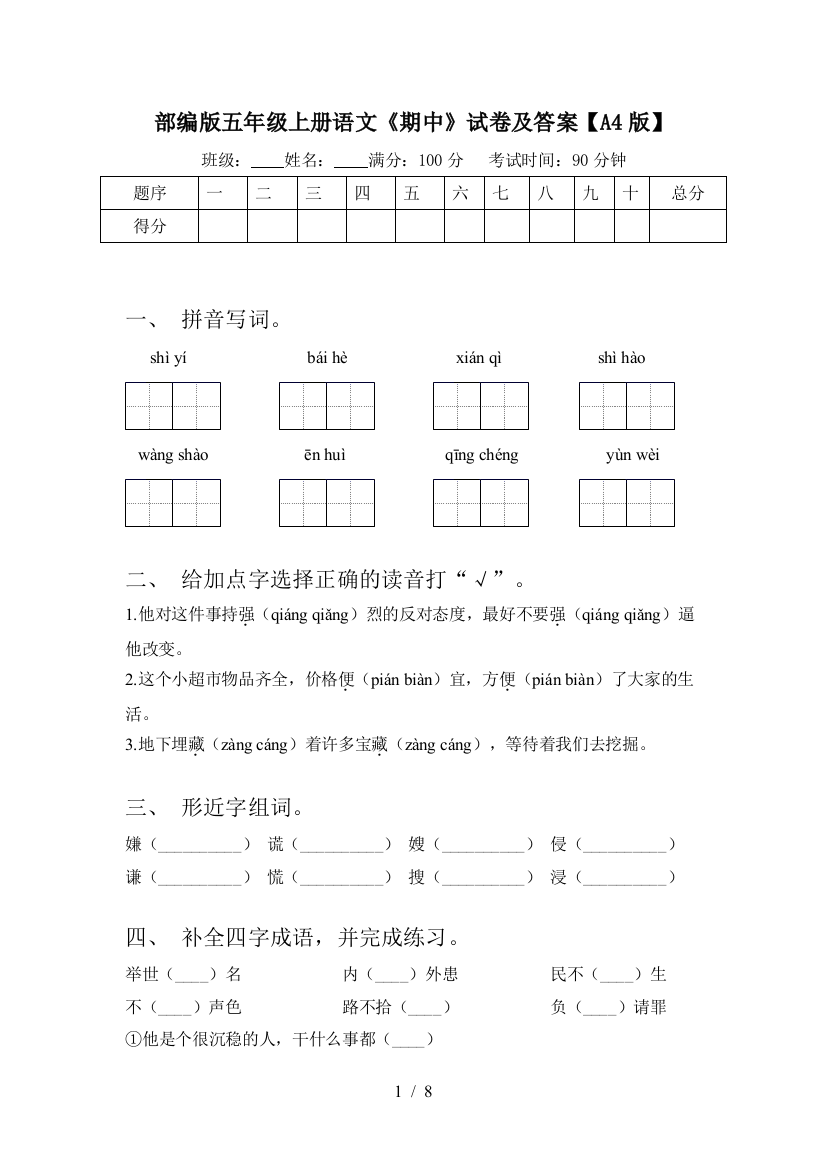 部编版五年级上册语文《期中》试卷及答案【A4版】