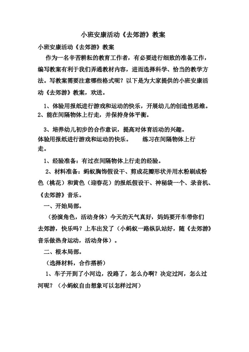 小班健康活动《去郊游》教案