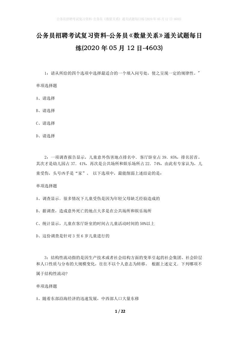 公务员招聘考试复习资料-公务员数量关系通关试题每日练2020年05月12日-4603_1