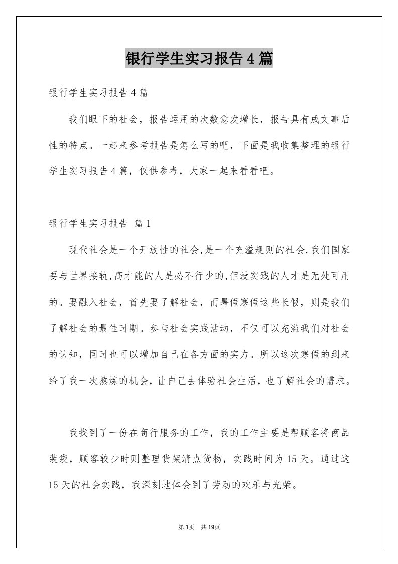 银行学生实习报告4篇范文