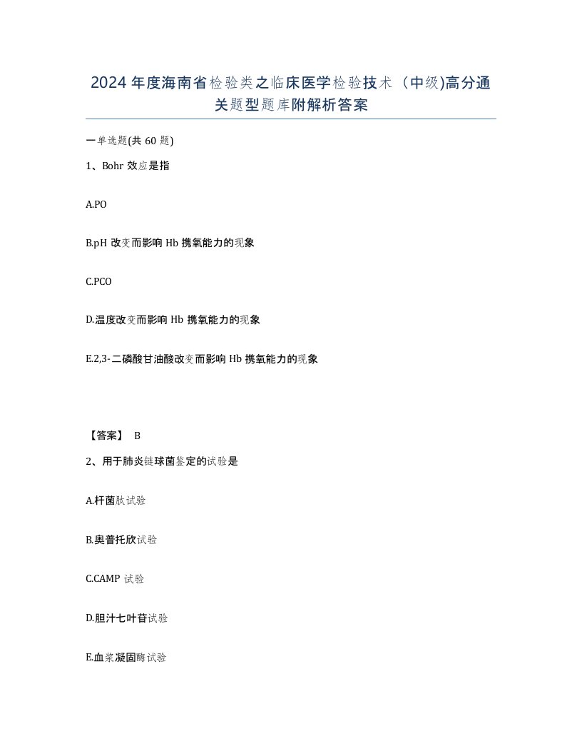 2024年度海南省检验类之临床医学检验技术中级高分通关题型题库附解析答案