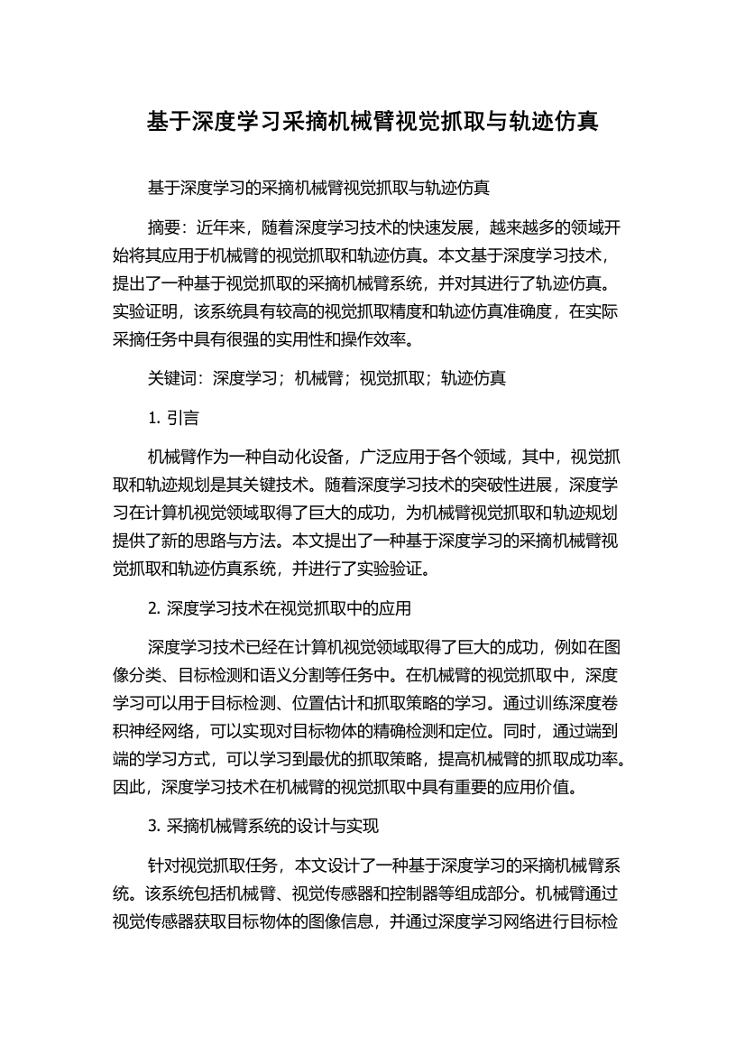 基于深度学习采摘机械臂视觉抓取与轨迹仿真