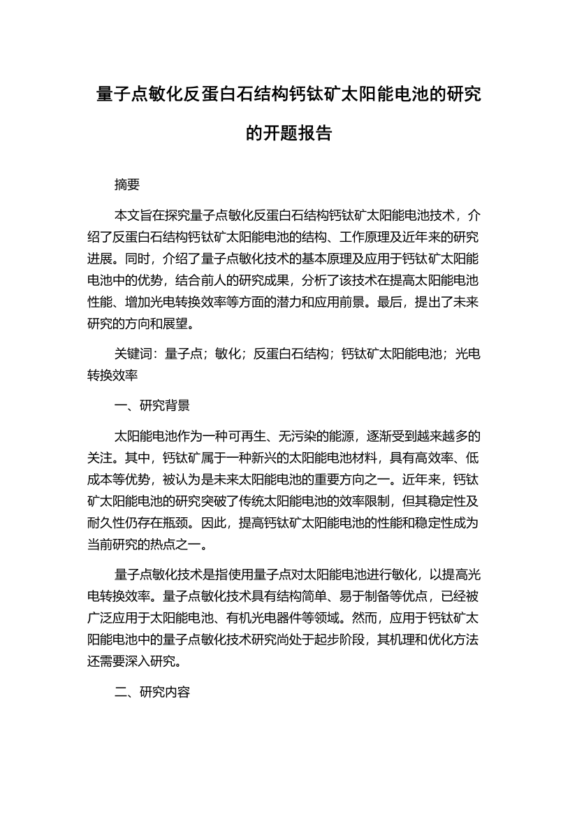 量子点敏化反蛋白石结构钙钛矿太阳能电池的研究的开题报告