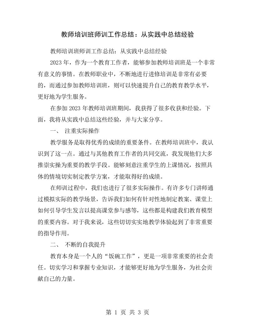 教师培训班师训工作总结：从实践中总结经验