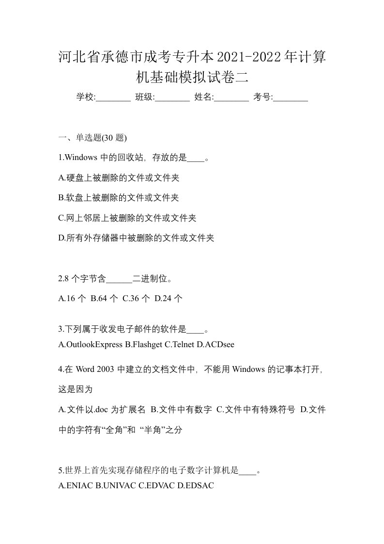 河北省承德市成考专升本2021-2022年计算机基础模拟试卷二