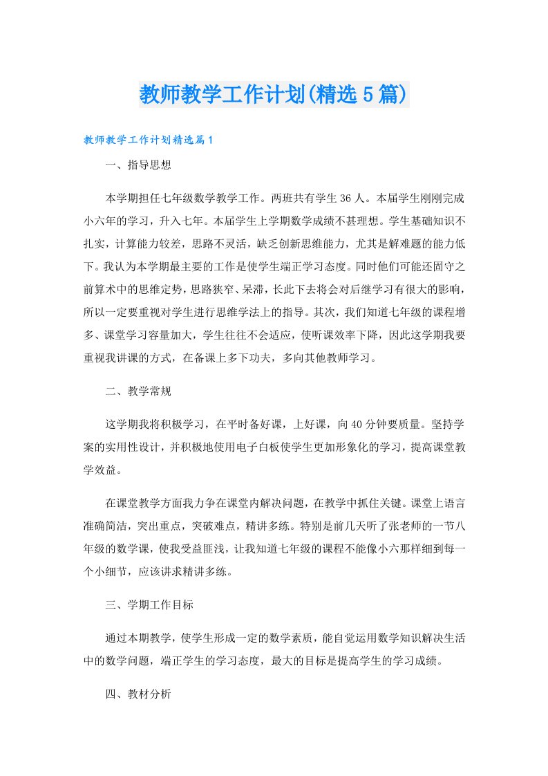 教师教学工作计划(精选5篇)