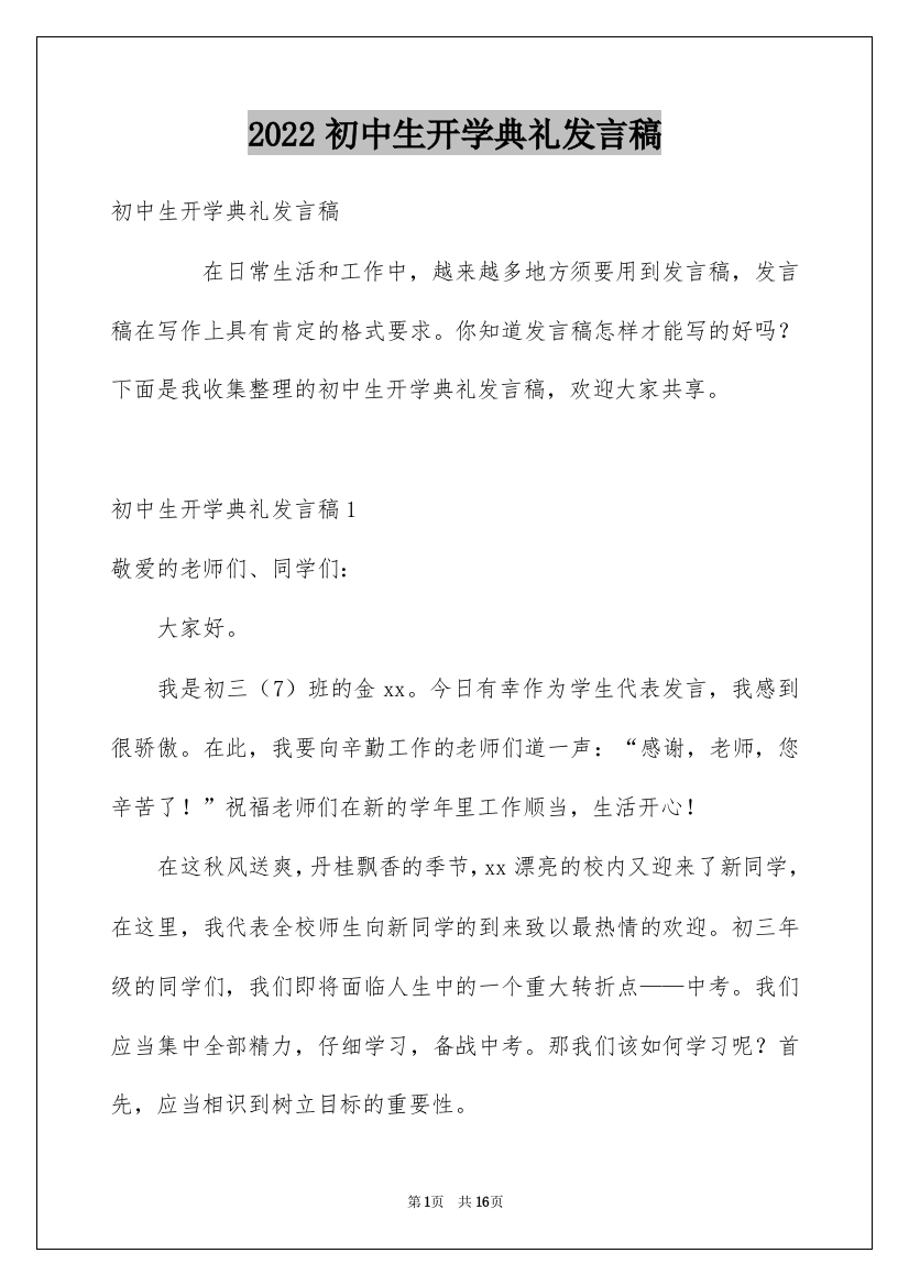 2022初中生开学典礼发言稿