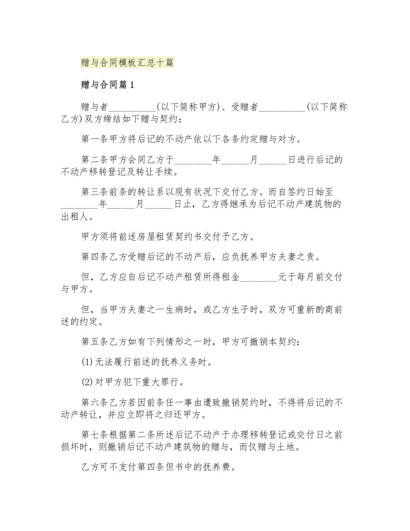 赠与合同模板汇总十篇