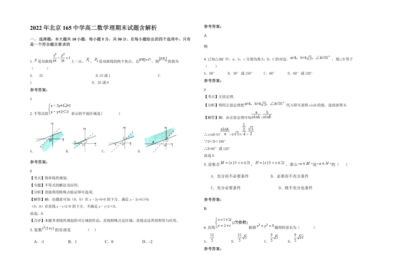 2022年北京165中学高二数学理期末试题含解析