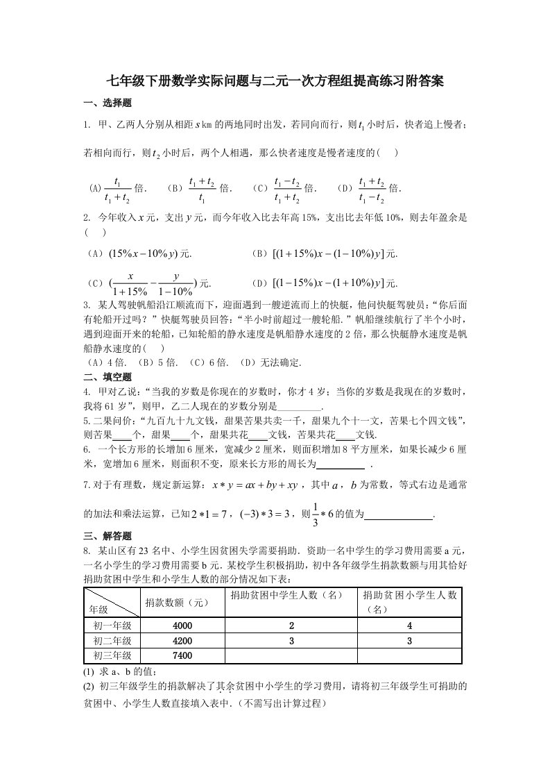 七年级下册数学实际问题与二元一次方程组提高练习附答案