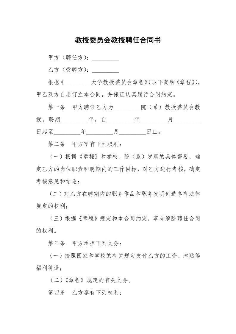 合同范本_357816_教授委员会教授聘任合同书