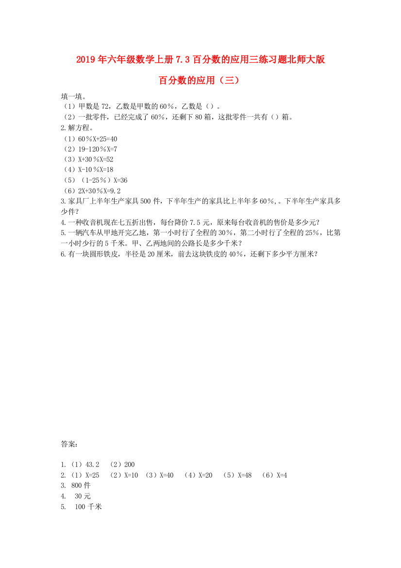 2019年六年级数学上册7.3百分数的应用三练习题北师大版