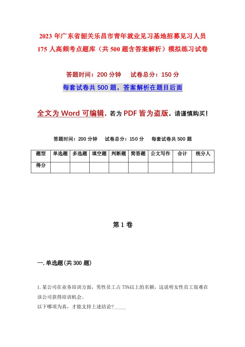 2023年广东省韶关乐昌市青年就业见习基地招募见习人员175人高频考点题库共500题含答案解析模拟练习试卷