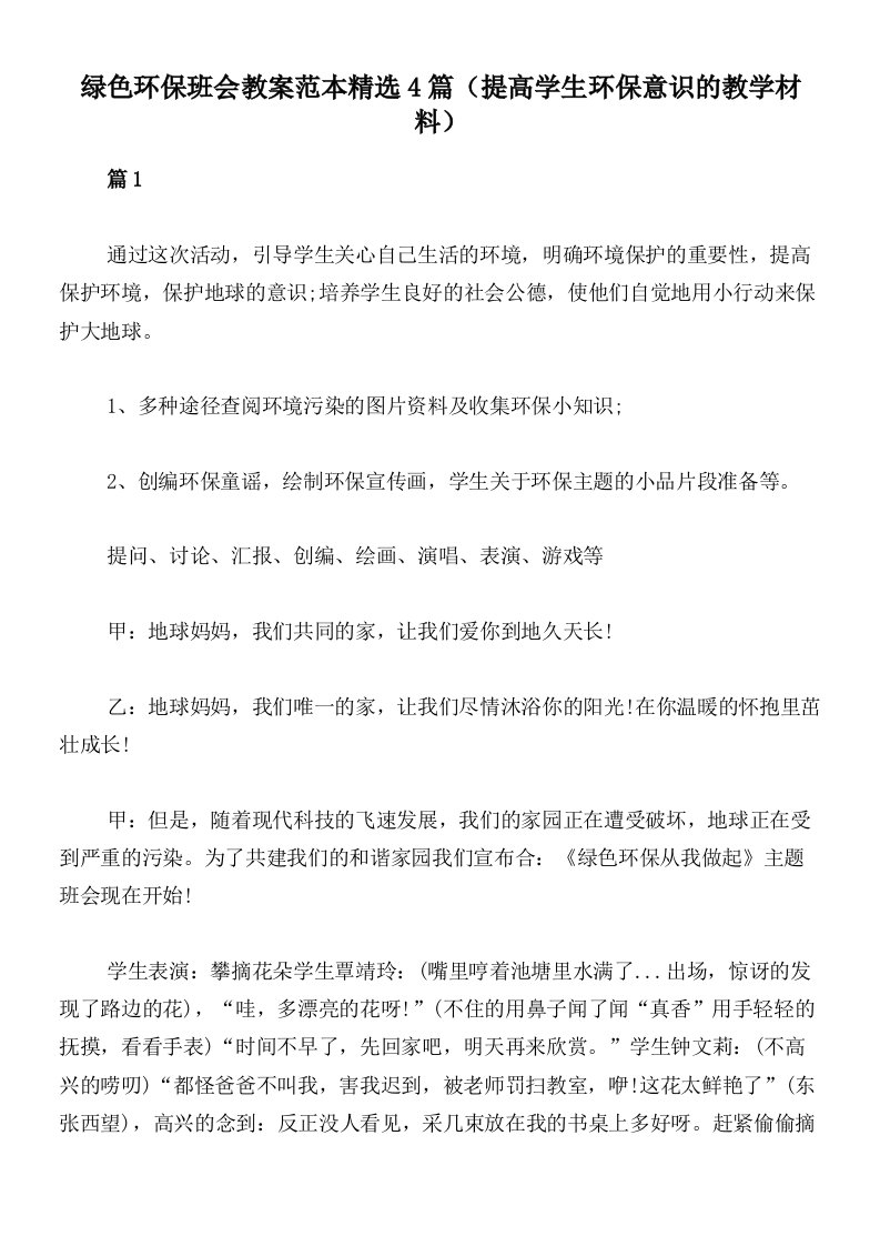 绿色环保班会教案范本精选4篇（提高学生环保意识的教学材料）