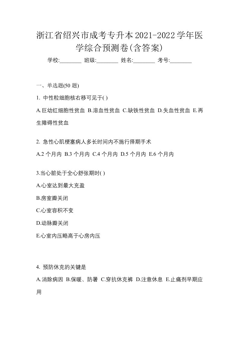 浙江省绍兴市成考专升本2021-2022学年医学综合预测卷含答案