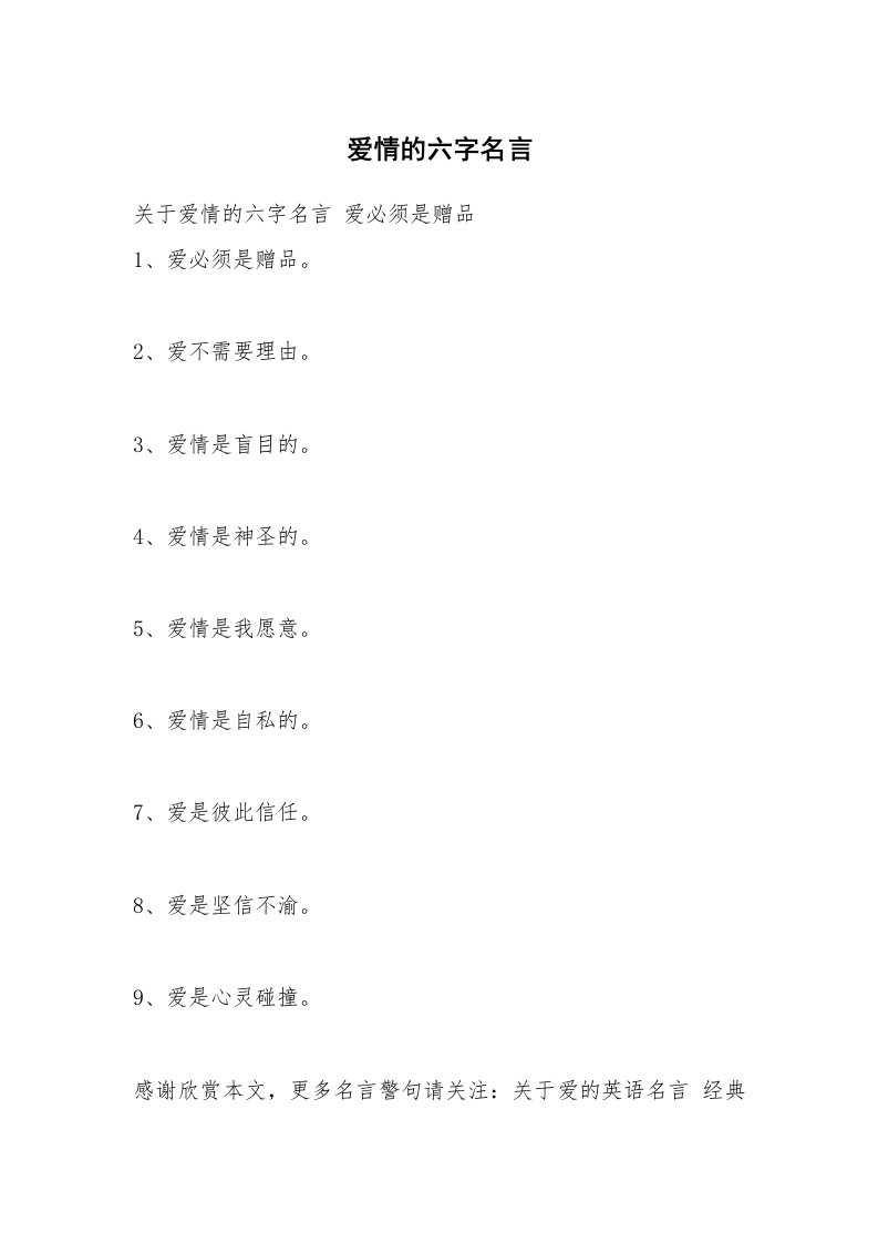 爱情的六字名言