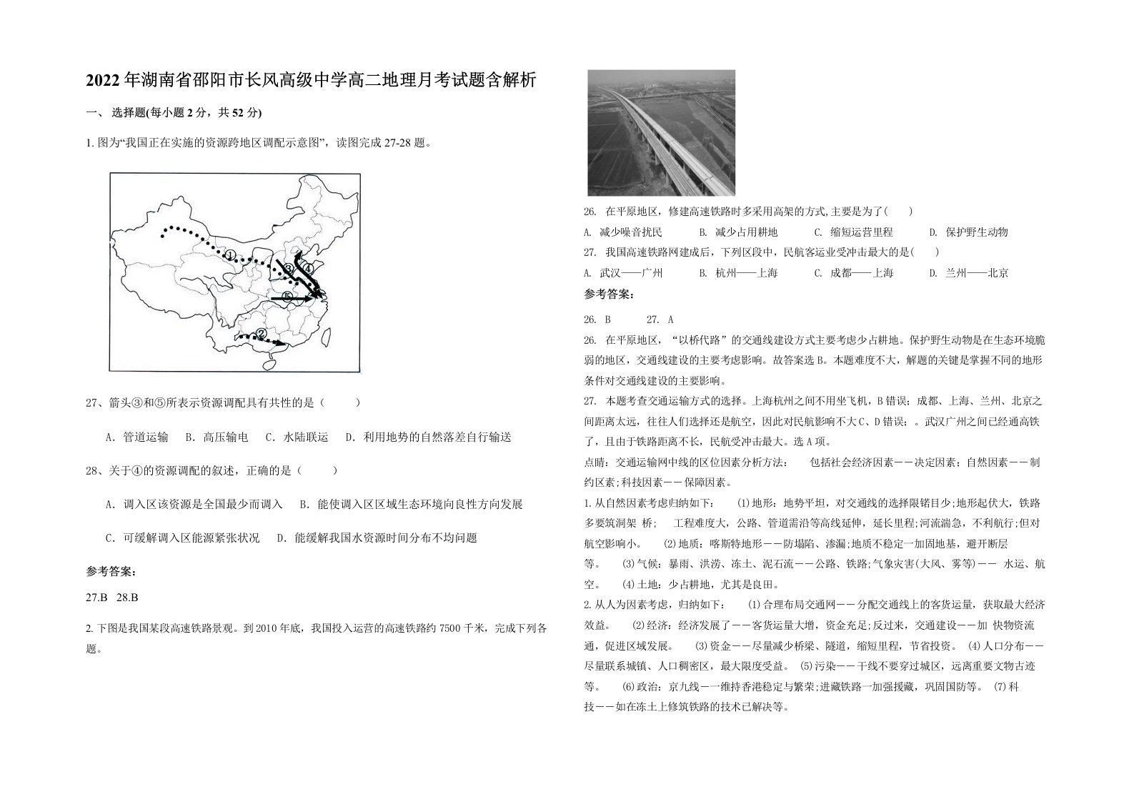 2022年湖南省邵阳市长风高级中学高二地理月考试题含解析