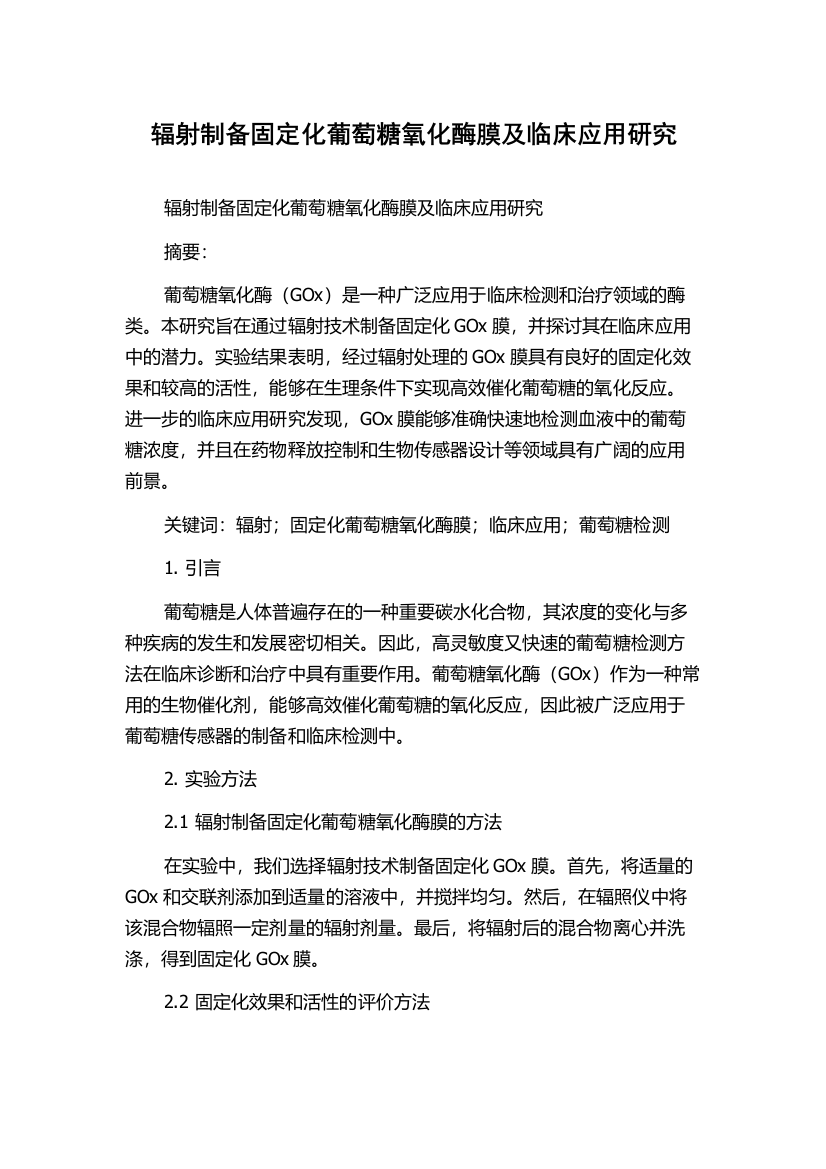 辐射制备固定化葡萄糖氧化酶膜及临床应用研究