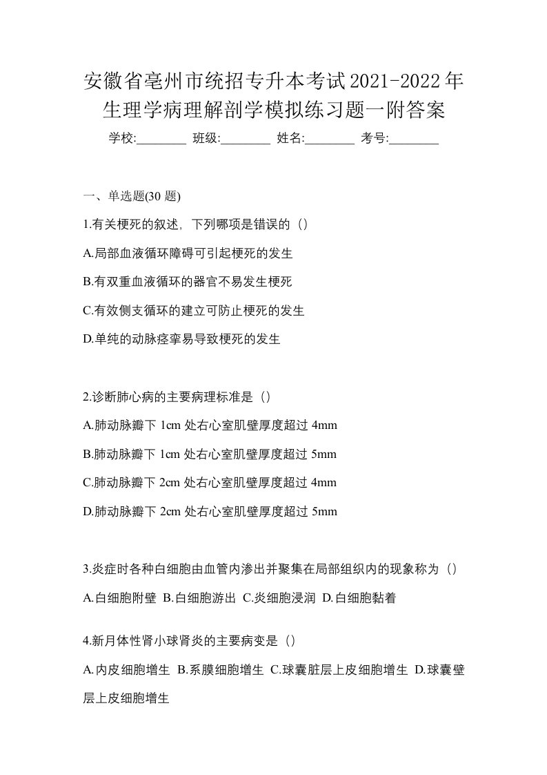 安徽省亳州市统招专升本考试2021-2022年生理学病理解剖学模拟练习题一附答案