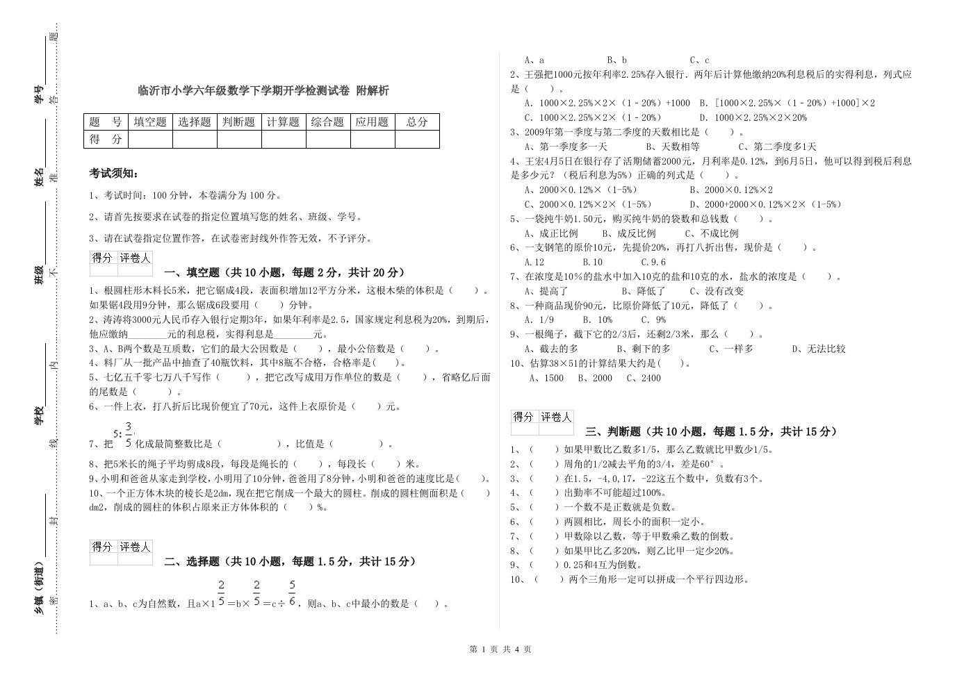 临沂市小学六年级数学下学期开学检测试卷