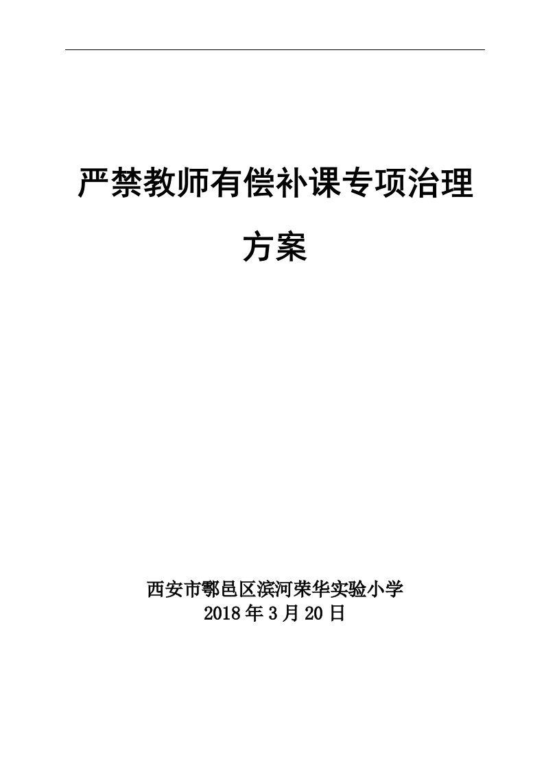 严禁教师有偿补课工作实施计划方案